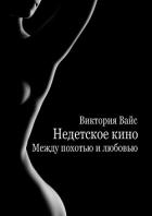Между похотью и любовью (СИ) - Вайс Виктория